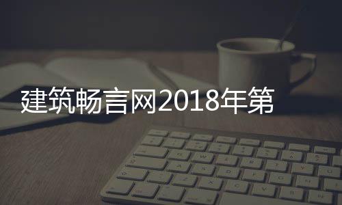 网2国十果重筑评陋建选结晓磅揭建筑届中8年第九大丑畅言