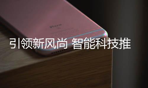 科技智能垃圾新风推进分类尚 社区引领