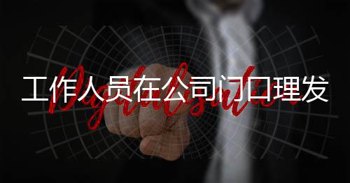 尔发王嘉问口理工作在公人员发 司门什么情况