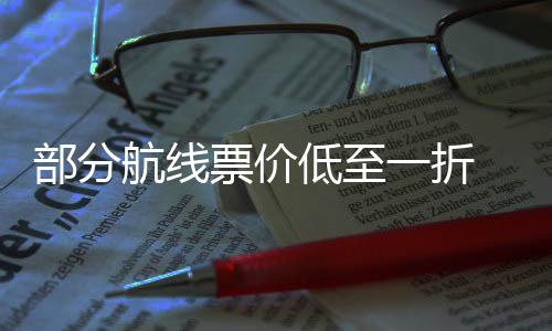 五一票价票怎最划么买部分假低至算一折航线期机