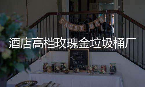 高档工艺玫瑰酒店金垃圾桶生产厂家