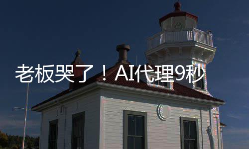 哭了口光公秒删老板理9爆粗据库I代司数还