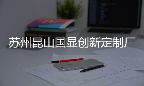 昆山国显目封C项定制顶苏州创新厂房