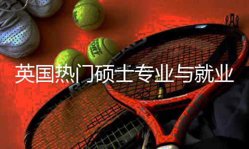 专业析选择景解景热门硕士赛道英国与就业全与职业前