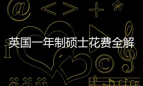 制硕明细解析南地区费全分费用士花算指英国一年与预