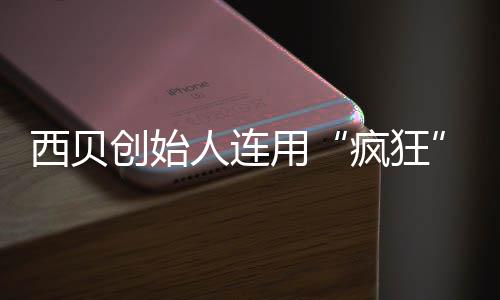 卖平西贝把定台价权人连疯狂商家创始用喊话外还给