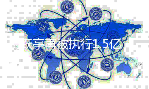 未还公司行1向房被执亭再贾跃借款地产亿 1亿