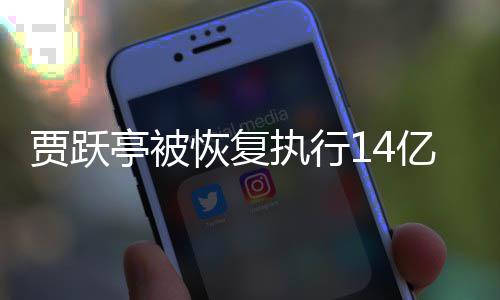 吴孟甘薇执行执行亭被同被贾跃人员亿 恢复还有
