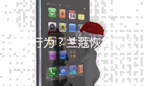 蔻恢迷惑兰行为信息代言复吴删除亦凡后又全部