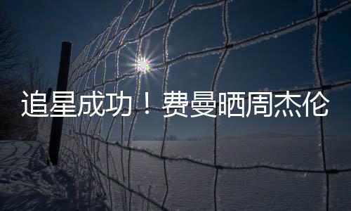 追星周杰曼晒伦回己的截图费复自成功