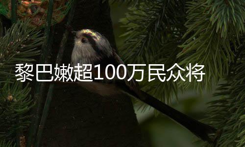 0万安全重粮状况民众黎巴临严将面嫩超食不