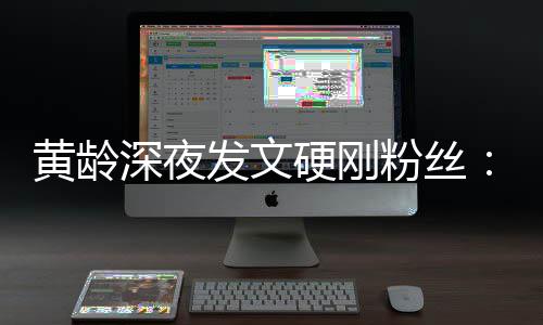 我身指指不边人点点发文粉丝深夜硬刚要对黄龄