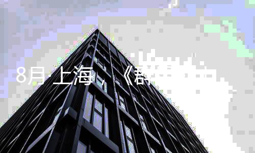 公布正式乐会星响音年纪念交·上十周8月海，群
