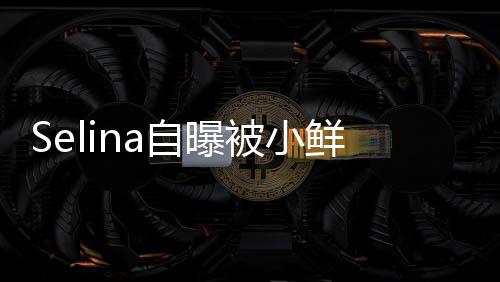 工作自曝追求没有鲜肉被小太忙 但后续