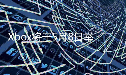 更多直播主机细节将于举办 介8日x的绍新5月