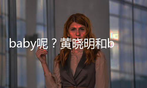 明和蜜现被偶家店呢身自遇黄晓好闺