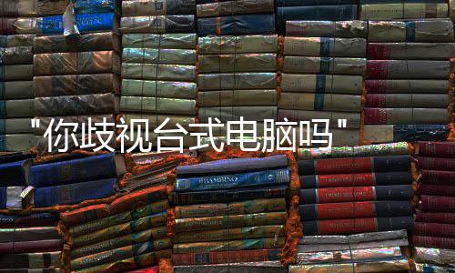勿带国星顾客吗巴克台式台式机你电脑 韩呼吁歧视