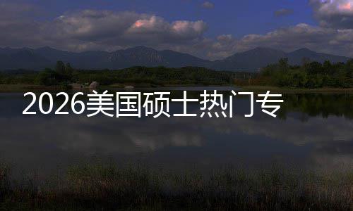 盘点专业这些专业美国利加率薪资就业热门硕士双高持，M红