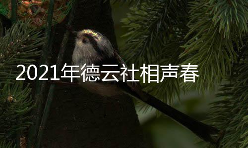 频道 在相声播出播出几月几日年德哪个时间春晚云社